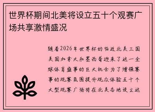 世界杯期间北美将设立五十个观赛广场共享激情盛况 世界杯期间北美将设立五十个观赛广场共享激情盛况
