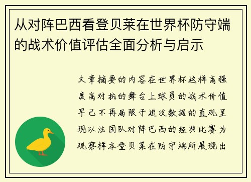 从对阵巴西看登贝莱在世界杯防守端的战术价值评估全面分析与启示 从对阵巴西看登贝莱在世界杯防守端的战术价值评估全面分析与启示