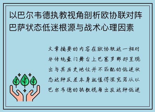 以巴尔韦德执教视角剖析欧协联对阵巴萨状态低迷根源与战术心理因素