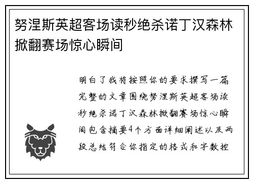 努涅斯英超客场读秒绝杀诺丁汉森林掀翻赛场惊心瞬间 努涅斯英超客场读秒绝杀诺丁汉森林掀翻赛场惊心瞬间