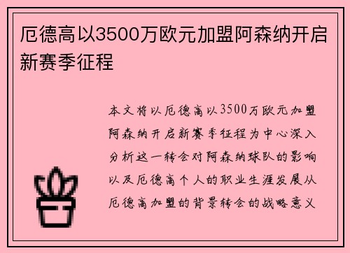 厄德高以3500万欧元加盟阿森纳开启新赛季征程 厄德高以3500万欧元加盟阿森纳开启新赛季征程