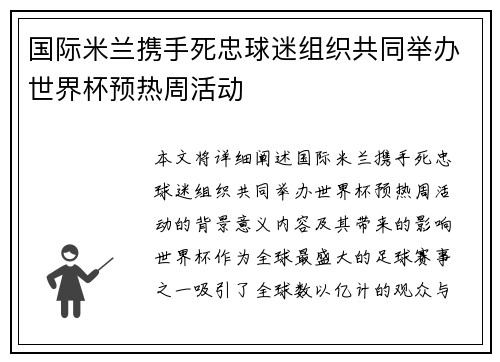 国际米兰携手死忠球迷组织共同举办世界杯预热周活动