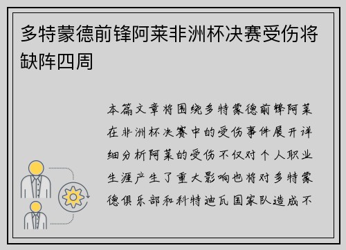 多特蒙德前锋阿莱非洲杯决赛受伤将缺阵四周