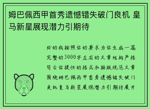 姆巴佩西甲首秀遗憾错失破门良机 皇马新星展现潜力引期待