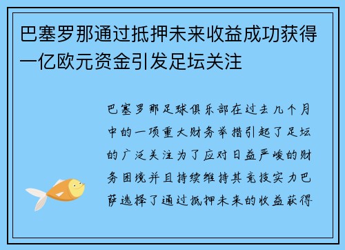 /uploads/images/20260731/ba-sai-luo-na-tong-guo-di-ya-wei-lai-shou-yi-cheng-gong-huo-de-yi-yi-ou-yuan-zi-jin-yin-fa-zu-tan-guan-zhu.webp