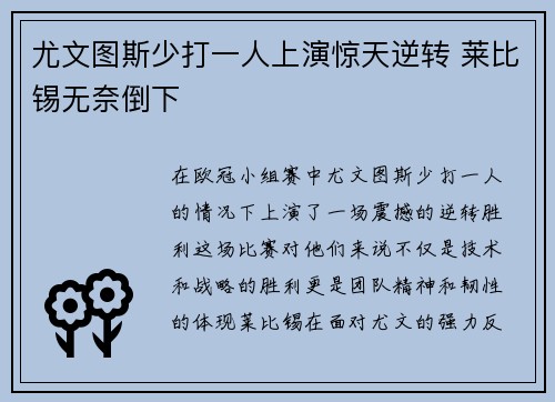 尤文图斯少打一人上演惊天逆转 莱比锡无奈倒下