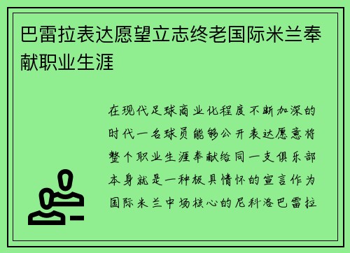 巴雷拉表达愿望立志终老国际米兰奉献职业生涯 巴雷拉表达愿望立志终老国际米兰奉献职业生涯