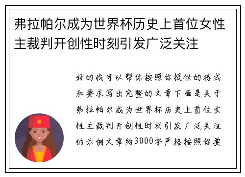 弗拉帕尔成为世界杯历史上首位女性主裁判开创性时刻引发广泛关注 弗拉帕尔成为世界杯历史上首位女性主裁判开创性时刻引发广泛关注