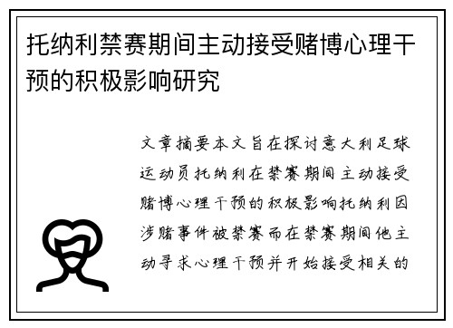 托纳利禁赛期间主动接受赌博心理干预的积极影响研究
