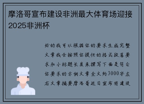 摩洛哥宣布建设非洲最大体育场迎接2025非洲杯 摩洛哥宣布建设非洲最大体育场迎接2025非洲杯