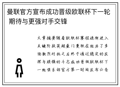 曼联官方宣布成功晋级欧联杯下一轮 期待与更强对手交锋
