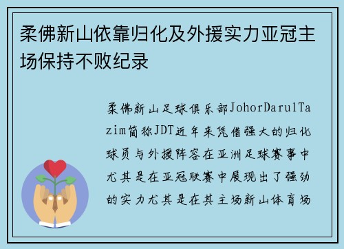 柔佛新山依靠归化及外援实力亚冠主场保持不败纪录 柔佛新山依靠归化及外援实力亚冠主场保持不败纪录